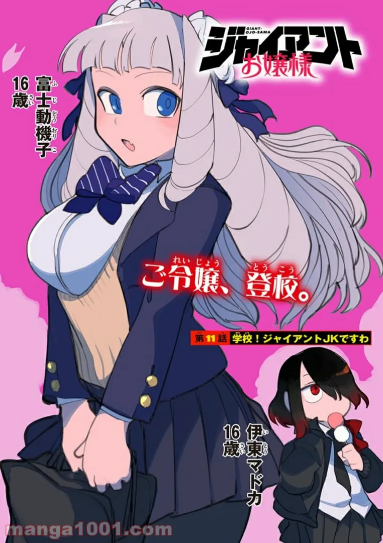 Giant Ojousama - Chapter 11 - Page 1